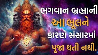 ભગવાન બ્રહ્માની આ ભૂલને કારણે સંસારમાં પૂજા થતી નથી  Lord Brahma  Gujarati