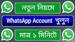 Whatsapp account খোলার নিয়ম  whatsapp account kivabe khulbo  how to create Whatsapp account