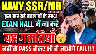 Exam हॉल में ये गलतियाँ नहीं करे  Navy SSRMR Exam Update  Navy SSR Admit card  SSR exam hall