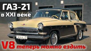 Классическое ретро - новое прочтение  Волга ГАЗ-21 теперь быстрая и комфортная