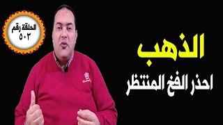 عاجل مفاجأة في سعر الذهب اليوم  أسعار الذهب اليوم عيار 21 توقعات أسعار الذهب2024 اسعار الذهب اليوم