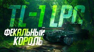 TL-1 LPC & Король клошаров & Как играть?