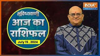 Rashifal July 15 2024  आपकी राशि बताएगी कैसा रहेगा आपका आज का दिन   Acharya Indu Prakash