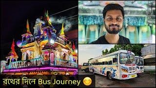 রথের দিন Bus Journey 