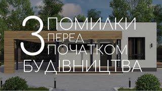 3 ПОМИЛКИ ПЕРЕД ПОЧАТКОМ БУДІВНИЦТВА  БУДІВНИЦТВО БАСЕЙНУ  ФУНДАМЕНТ   ВАРТІСТЬ   ДІМ ПІД КЛЮЧ