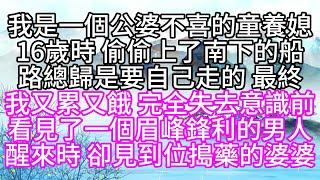 我是一個公婆不喜的童養媳，16歲時，偷偷上了南下的船，路總歸是要自己走的，最終，我又累又餓，完全失去意識前，看見了一個眉峰鋒利的男人，醒來時，卻見到位搗藥的婆婆【幸福人生】#為人處世#生活經驗#情感