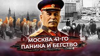 Паника и бегство. Враг у ворот. Москва 41-го