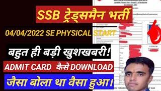 SSB Tradesman Admit Card 2022 जारी  SSB Admit Card 2022 Downlod  SSB Driver Admit Card 2022