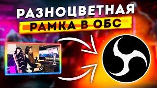 КАК СДЕЛАТЬ РАЗНОЦВЕТНУЮ АНИМИРОВАННУЮ НЕОНОВУЮ РАМКУ ДЛЯ ВЕБКИ В OBS  ОФОРМЛЕНИЕ СТРИМА 2024