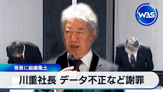 川崎重工社長が燃費データ不正など謝罪　背景に組織風土【WBS】