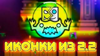 ОЦЕНКА ИКОНОК ИЗ 2.2 КОТОРЫЕ ВЫ МОЖЕТЕ СКАЧАТЬ  Geometry Dash