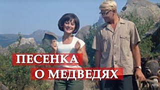 Песенка о медведях из кинофильма Кавказская пленница