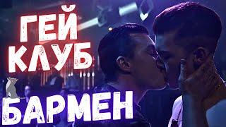 Мое собеседование в гей клубе Дикое разочарование