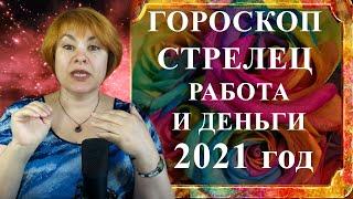 СТРЕЛЕЦ 2021 год -  гороскоп работа и деньги финансовый гороскоп