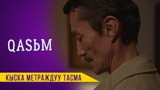 КАСЫМ  Режиссер - Мурат Мамбетов  Media Kitchen