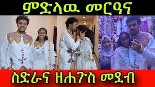 ምድላዉ መርዓና‍️‍‍ ስድራና ዘሐጉስ መደብ Family Hdru 8 March 2024