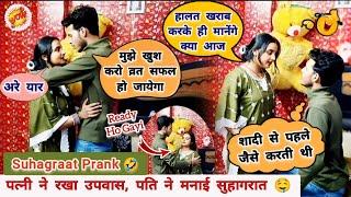 बीवी ने किया उपवास पति ने मनाया सुहागरात  prank on wife  Epic reaction  #new #prank  #prankonwife