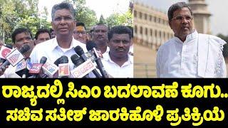 Satish Jarkiholis Reaction On Karnataka CM Change Discussion ?  Karnataka Congress  YOYOTVKannada