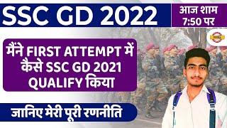 SSC GD 2021 SELECTION SUCCESS STORY  जानिए मेरी पूरी रणनीति  HOW TO CRACK SSC GD IN FIRST ATTEMPT